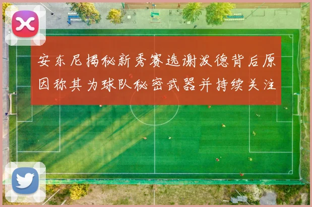 安东尼揭秘新秀赛选谢泼德背后原因称其为球队秘密武器并持续关注
