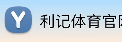 利记体育官网 logo